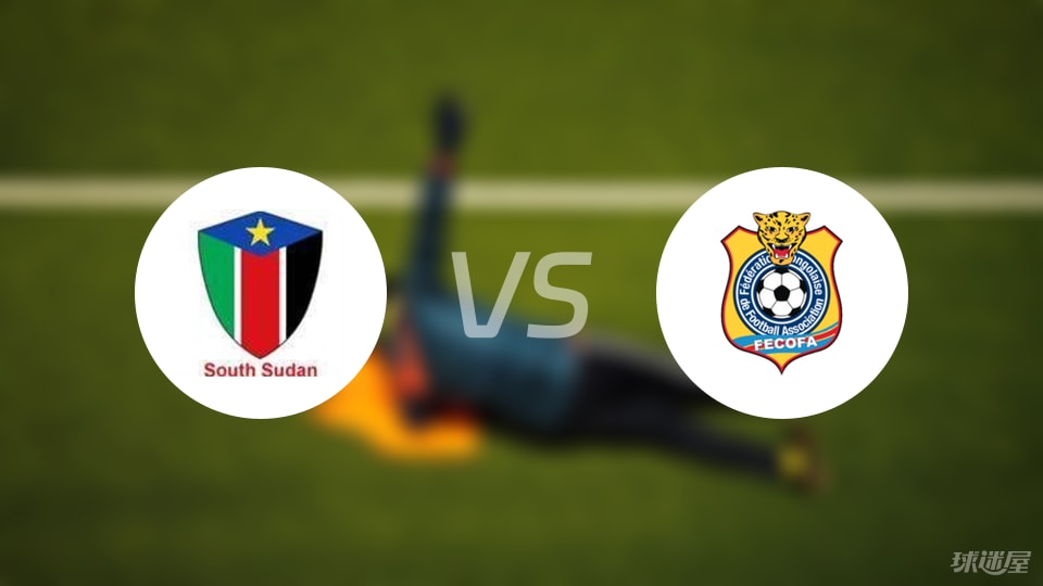 南苏丹vs民主刚果比赛结果